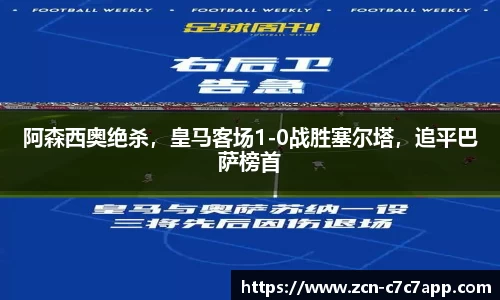 阿森西奥绝杀，皇马客场1-0战胜塞尔塔，追平巴萨榜首