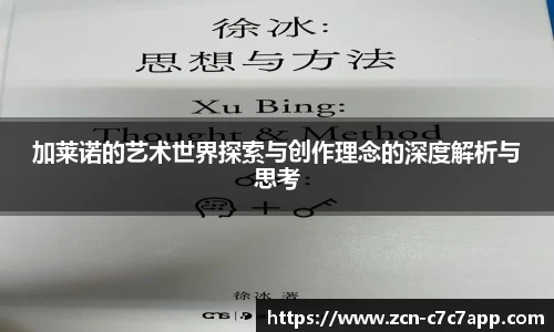 加莱诺的艺术世界探索与创作理念的深度解析与思考