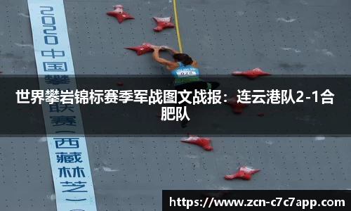世界攀岩锦标赛季军战图文战报：连云港队2-1合肥队