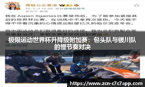 极限运动世界杯升降级附加赛：包头队与银川队的慢节奏对决