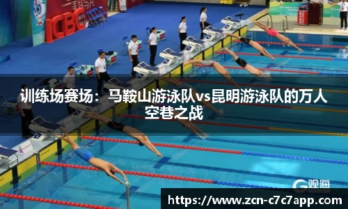 训练场赛场：马鞍山游泳队vs昆明游泳队的万人空巷之战