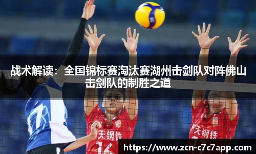 战术解读：全国锦标赛淘汰赛湖州击剑队对阵佛山击剑队的制胜之道