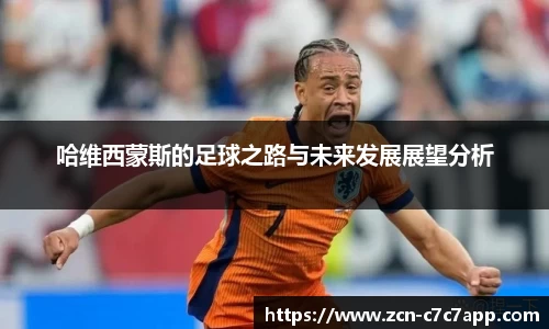 哈维西蒙斯的足球之路与未来发展展望分析